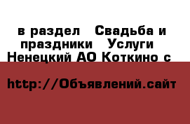  в раздел : Свадьба и праздники » Услуги . Ненецкий АО,Коткино с.